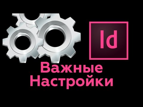 Видео: Настройки Индизайна. Какие опции важны.