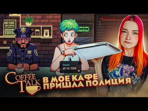 Видео: КО МНЕ ПРИШЛА ПОЛИЦИЯ ► Coffee Talk #2