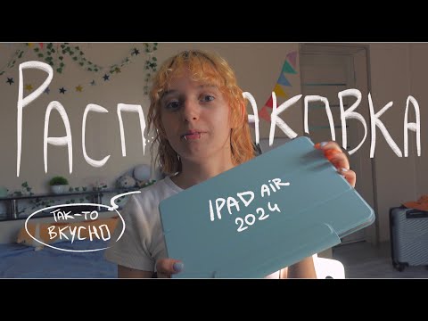 Видео: Распаковка ipad air 2024 года и мнение рисоваки