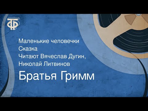 Видео: Братья Гримм. Маленькие человечки. Сказка. Читают Вячеслав Дугин, Николай Литвинов (1978)