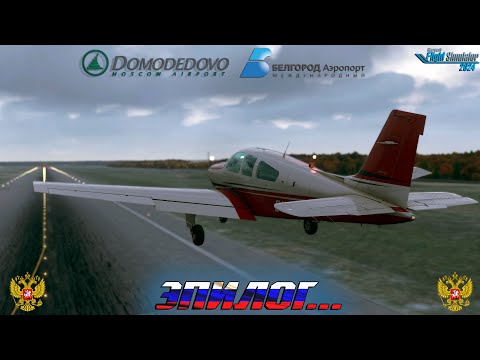 Видео: Глава II - "Эпилог..." / Bonanza F33A / Серия 15 / MSFS 2024