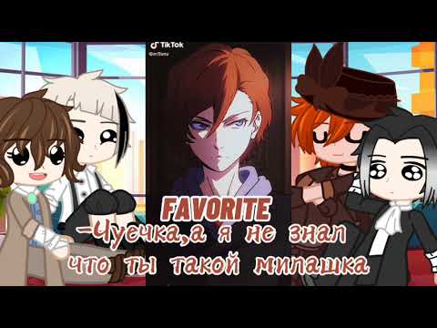 Видео: Реакция БСД на Тик Ток(1/?)[Fa_Mik]ЧИТ.ОП.