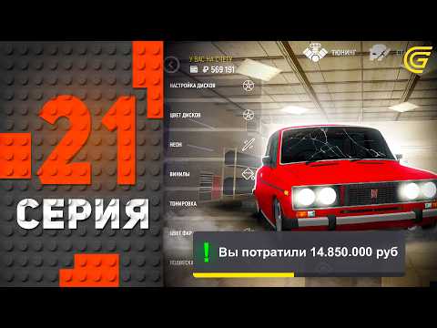 Видео: -15КК на ТЮНИНГ!🤯💸 Путь Бомжа на ГРАНД МОБАЙЛ #21 - в GRAND MOBILE