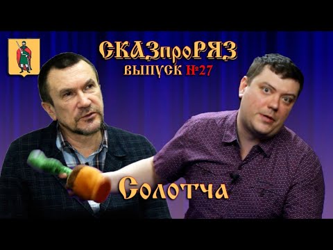 Видео: СказпроРяз. Солотча. Выпуск №27