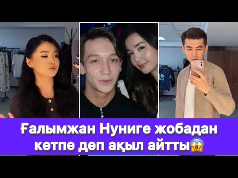 Видео: Ғалымжан Нуниге жобадан кетпе деп ақыл айтты😱