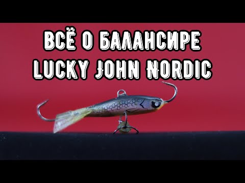 Видео: Балансир Lucky John Nordic! Приманка на щуку зимой