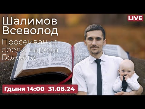 Видео: Шалимов Всеволод / Просеивание среди народа Божьего.