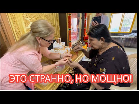 Видео: РИТУАЛ в индийской семье | пели 6 часов | Моя Родина Земля