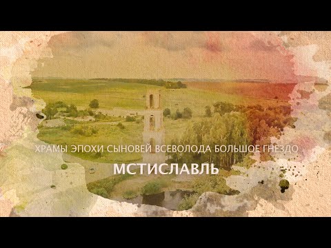 Видео: Мстиславль. Храмы эпохи сыновей Всеволода Большое Гнездо