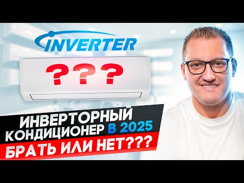 Видео: Стоит ли брать инверторный кондиционер в 2025? Мнение эксперта
