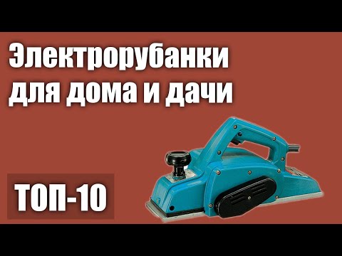 Видео: ТОП—10. Лучшие электрорубанки для дома и дачи. Рейтинг 2021 года !