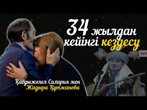 Видео: 34 жылдан кейінгі кездесу. Қабдыжәлел Сахария мен Жадыра Құтжанова. (2-бөлім). «Кімнің есінде?»