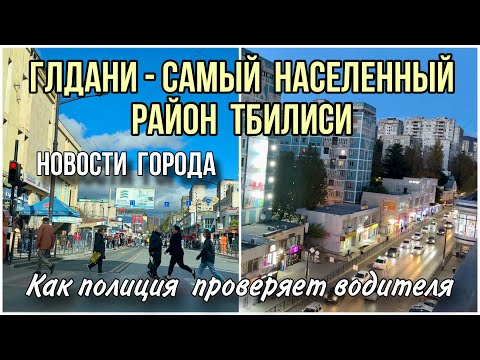 Видео: ТБИЛИСИ. РАЙОН ГЛДАНИ - КАКОЙ ОН СЕЙЧАС - ПО УЛИЦАМ  ВЕКУА И ХИЗАНИШВИЛИ. НОВОСТИ ГОРОДА #tbilisi