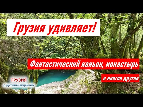 Видео: Фантастический каньон, монастырь Чкондиди, Салхино и серные источники. Красоты Samegrelo. Грузия