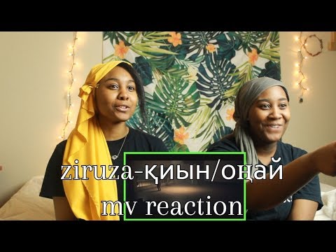 Видео: ziruza-қиын/оңай mv reaction