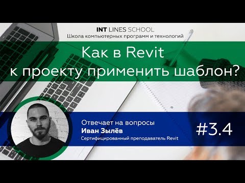 Видео: Как в Revit к проекту применить шаблон?