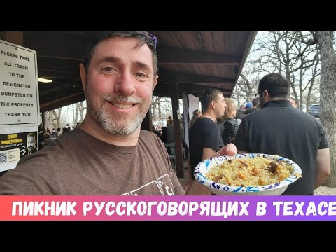 Видео: 524. Пикник и Плов Русскоговорящих в Техасе!