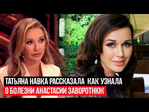Видео: Памяти Анастасии Заворотнюк. Татьяна Навка поделилась воспоминаниями