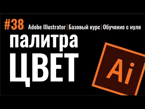 Видео: ГЛАВНОЕ ВИДЕО ПО ВЫБОРУ ЦВЕТА. Палитра «ЦВЕТ». Программа Иллюстратор