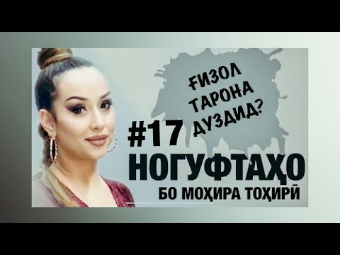 Видео: Ногуфтахо бо Мохира Тохири (2020)