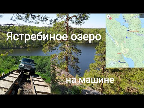 Видео: Едем на Ястребиное озеро на машине / первый настоящий оффроуд опыт