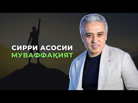Видео: Сирри асосии муваффақият | Психолог | Ҷамшед Рузимуродов