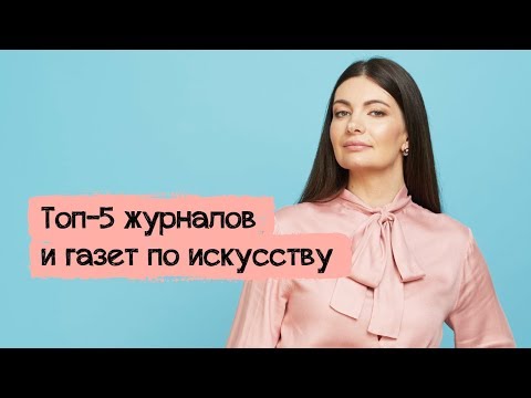 Видео: ТОП-5 журналов и газет по искусству