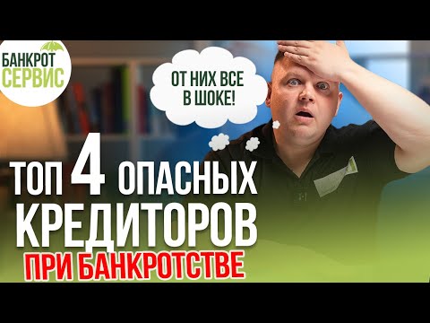 Видео: Самые ОПАСНЫЕ кредиторы при БАНКРОТСТВЕ физических лиц