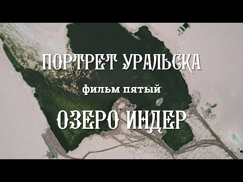 Видео: Озеро Индер. | Портрет Уральска |