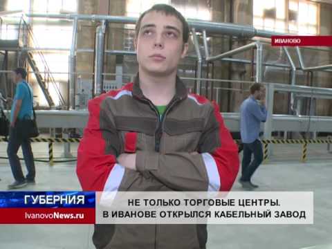 Видео: НЕ ТОЛЬКО ТОРГОВЫЕ ЦЕНТРЫ. В ИВАНОВЕ ОТКРЫЛСЯ КАБЕЛЬНЫЙ ЗАВОД