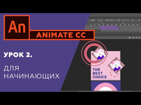 Видео: Как сделать анимированный баннер в Adobe Animate cc? Урок 2 для начинающих