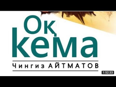 Видео: Chingiz Aytmatov Oq kema | Чингиз Айтматов Оқ Кема #chingizaytmatov #oqkema