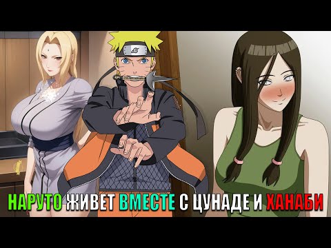 Видео: НАРУТО ЖИВЕТ ВМЕСТЕ С ЦУНАДЕ И ХАНАБИ/АЛЬТЕРНАТИВНЫЙ СЮЖЕТ НАРУТО/ВСЕ ЧАСТИ