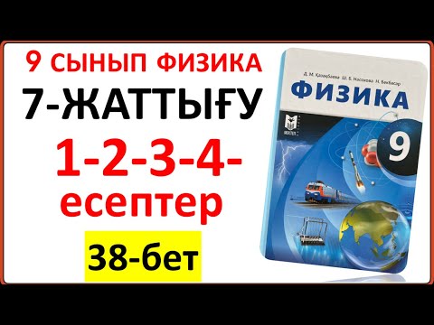 Видео: 9 сынып физика 7-жаттығу 38-бет 1-2-3-4-есептердің толық түсіндірілуі мен шығарылуы