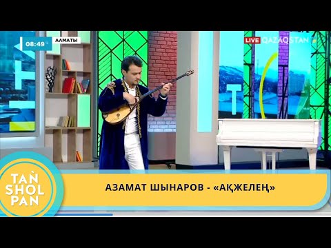 Видео: АЗАМАТ ШЫНАРОВ - «АҚЖЕЛЕҢ»