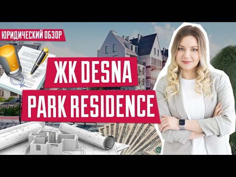 Видео: ЖК DESNA PARK RESIDENCE | Обзор ЖК Десна Парк Резиденс в Зазимье