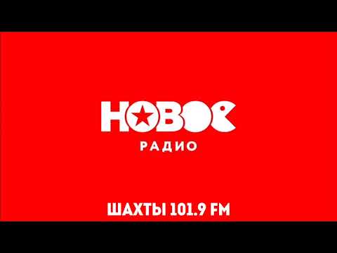 Видео: Послерекламные Заставки Нового Радио (Регионы)