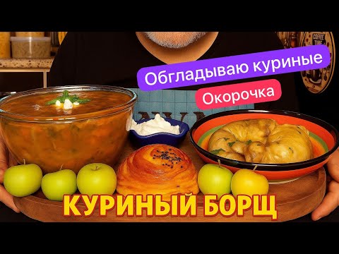 Видео: МУКБАНГ | КУРИНЫЙ БОРЩ 🥘 | ГОГАЛ 🥯 | ЯБЛОКИ 🍏| Обгладываю куриные окорочка 🍖🦴| АСМР