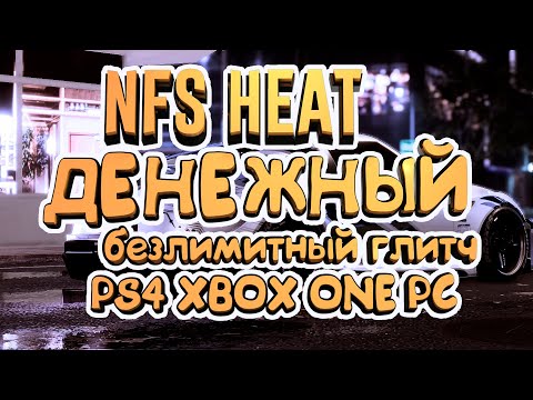 Видео: NFS HEAT BEST FREEZE MONEY GLITCH | ЕДИНСТВЕННЫЙ ДЕНЕЖНЫЙ ГЛИТЧ   #nfsheat