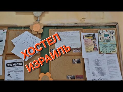 Видео: Хостел Социальное жилье  Израиль север 2 июня 2025 г.