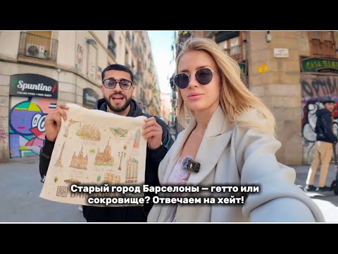 Видео: Старый город Барселоны — гетто или сокровище?Отвечаем на хейт! РОЗЫГРЫШ ШОПЕРА прямиком из Барселоны