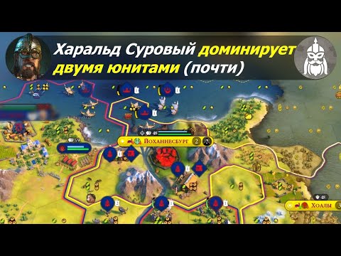 Видео: Харальд Суровый доминирует двумя юнитами (почти) | Норвегия на божестве #2 | Цивилизация 6