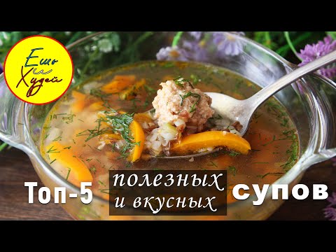 Видео: Топ-5 Рецептов ПРОСТЫХ СУПОВ на КАЖДЫЙ ДЕНЬ! Худеть Вкусно и Полезно!
