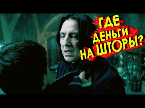Видео: Северус Снейп - УЧИТЕЛЬ ГОДА #5 [Смешная озвучка, переозвучка, пародия]