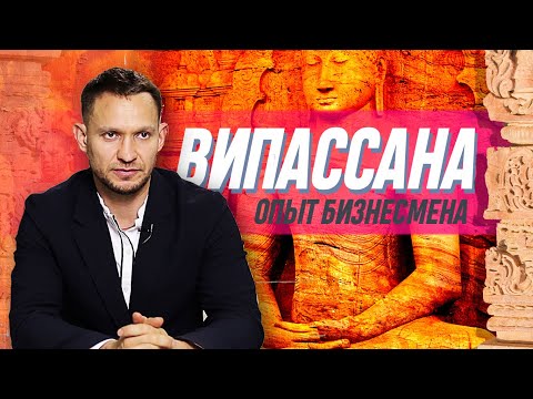 Видео: Випассана. Опыт Бизнесмена. Медитация молчания 10 дней
