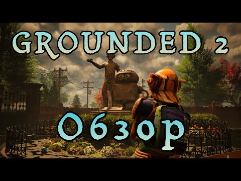 Видео: Как я в граундед 2 играл / Обзор Grounded 2 + Прохождение
