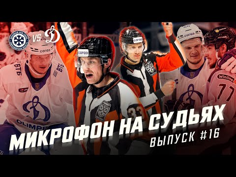 Видео: Микрофон на судьях КХЛ | СИБИРЬ – ДИНАМО | Что ты делаешь?! Ты команду подставишь🤬 | ПОДСЛУШАНО