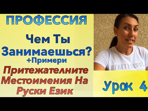 Видео: Урок 4 - Професия: най-важните думи и изрази на руски език + ПРИТЕЖАТЕЛНИТЕ МЕСТОИМЕНИЯ | ПРОФЕССИЯ