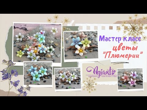 Видео: МК цветы "Плюмерии" ножами от Agiart