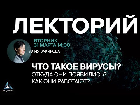 Видео: Что такое вирусы